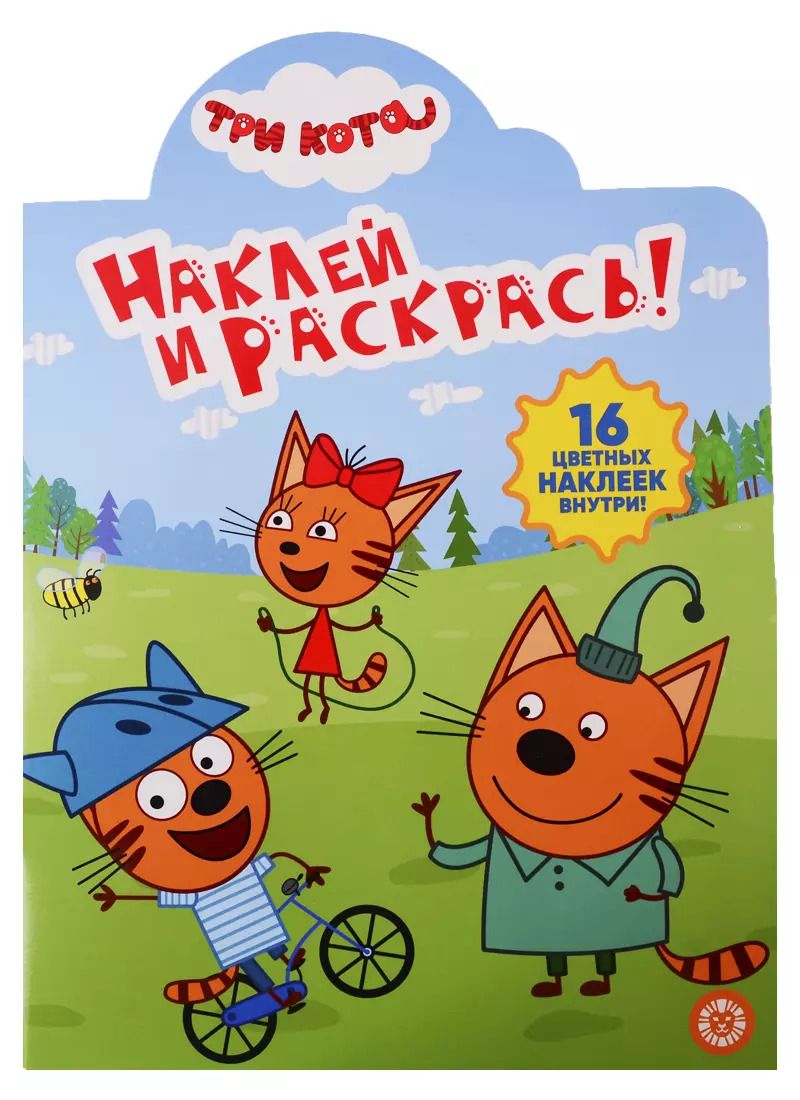 Обложка книги "Наклей и раскрась! № НР 19035. Три кота"