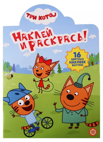 Обложка книги "Наклей и раскрась! № НР 19035. Три кота"