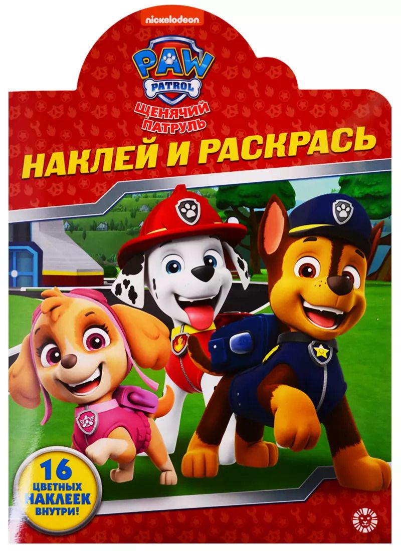 Обложка книги "Наклей и раскрась! № НР 19042. "Щенячий патруль""