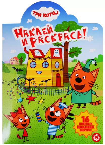 Обложка книги "Наклей и раскрась! № НР 19053. "Три кота""