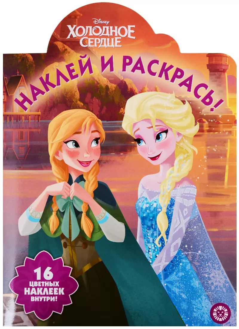 Обложка книги "Наклей и раскрась! № НР 19065. "Холодное сердце""