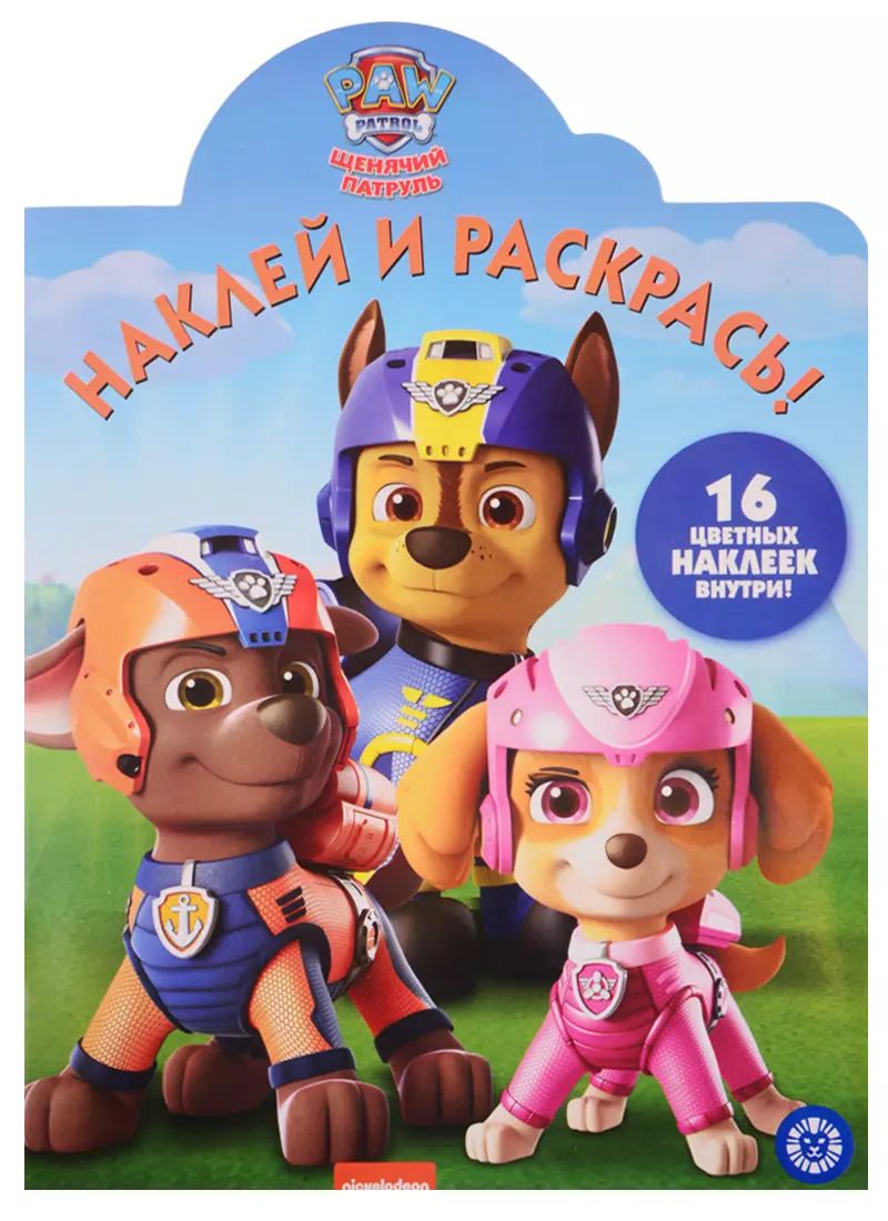 Обложка книги "Наклей и раскрась! № НР 19070. "Щенячий патруль""