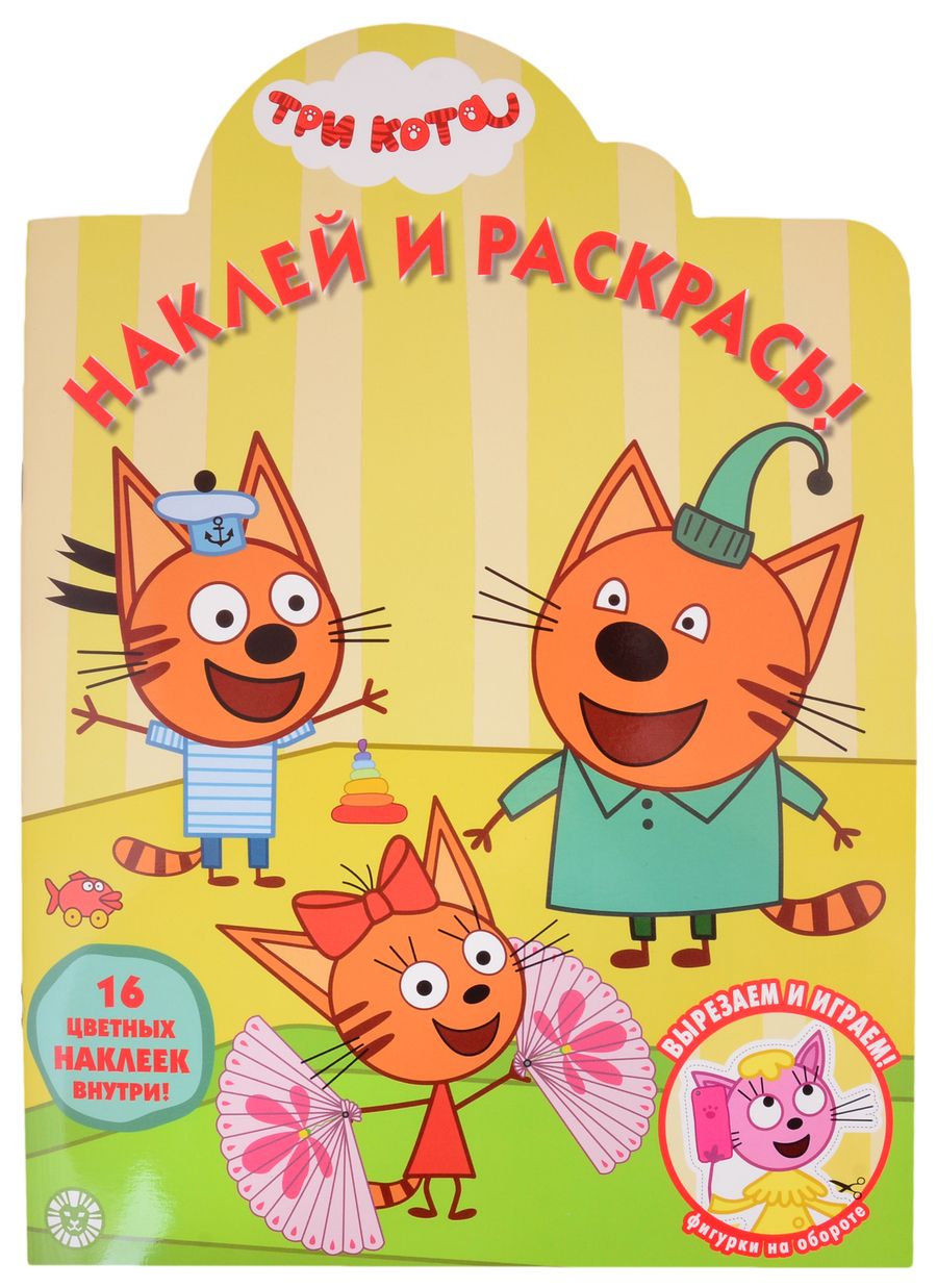 Обложка книги "Наклей и раскрась! № НР 2031 ("Три Кота")"