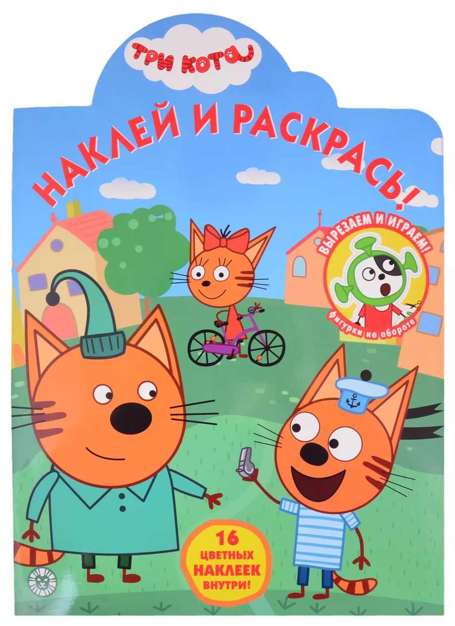 Обложка книги "Наклей и раскрась! № НР 2032 ("Три Кота")"
