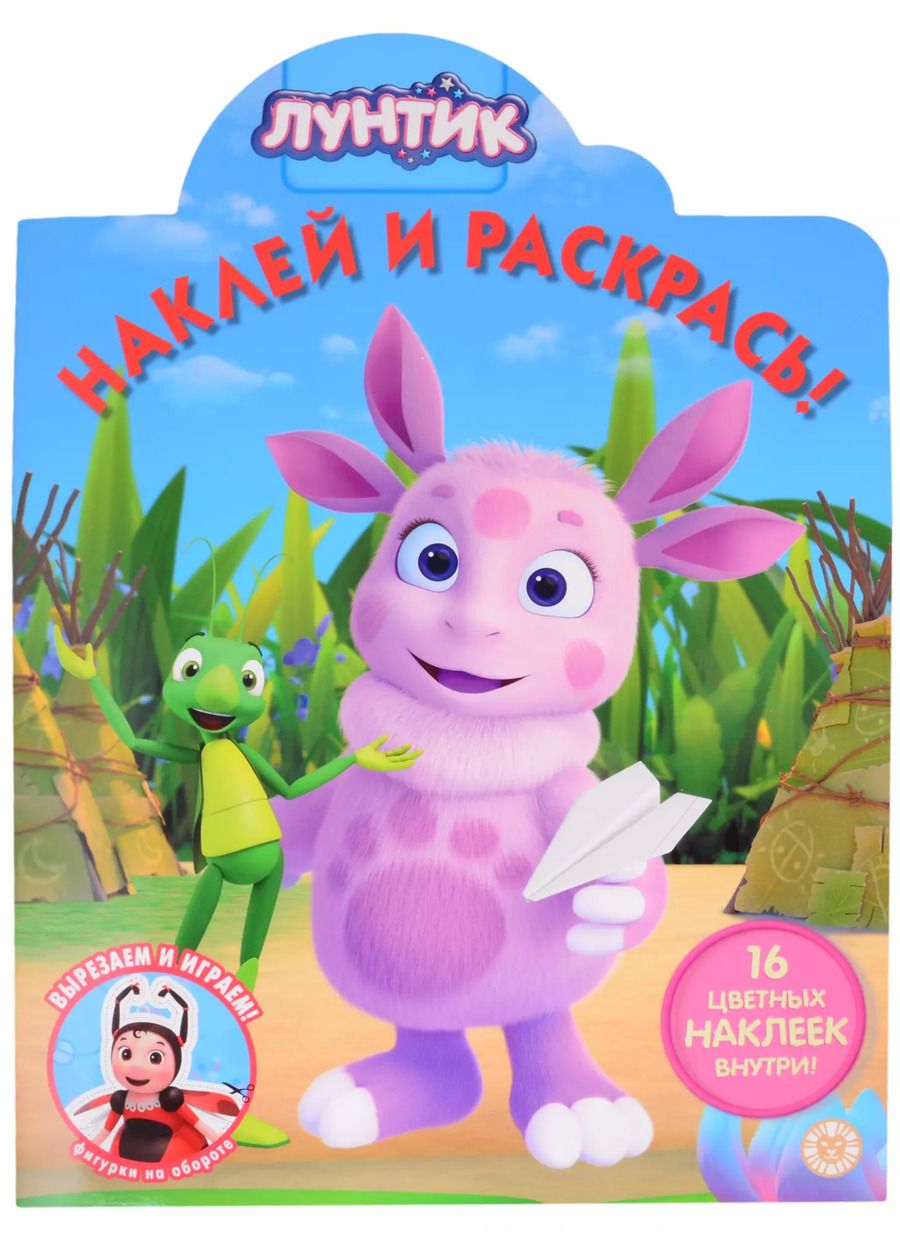 Обложка книги "Наклей и раскрась! № НР 2034 ("Лунтик")"