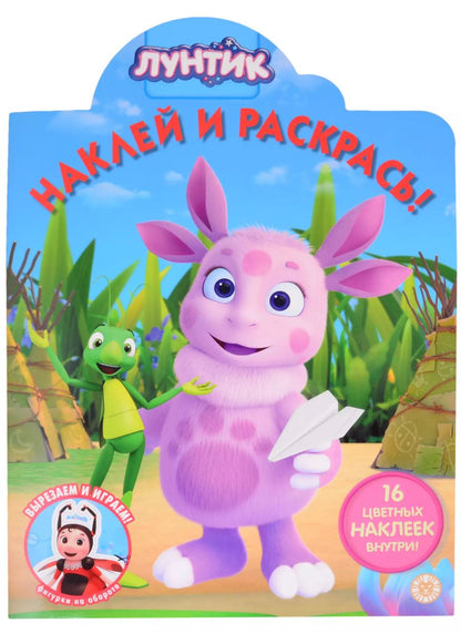 Обложка книги "Наклей и раскрась! № НР 2034 ("Лунтик")"