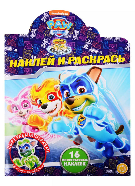 Обложка книги "Наклей и раскрась! № НР 2038 Щенячий патруль"