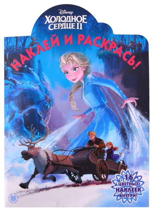 Обложка книги "Наклей и раскрась! № НР 2115 ("Холодное сердце 2")"