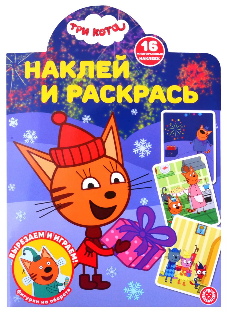Обложка книги "Наклей и раскрась! № НР 21171 ("Три Кота")"