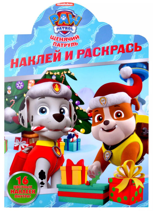 Обложка книги "Наклей и раскрась! № НР 2118 ("Щенячий патруль")"