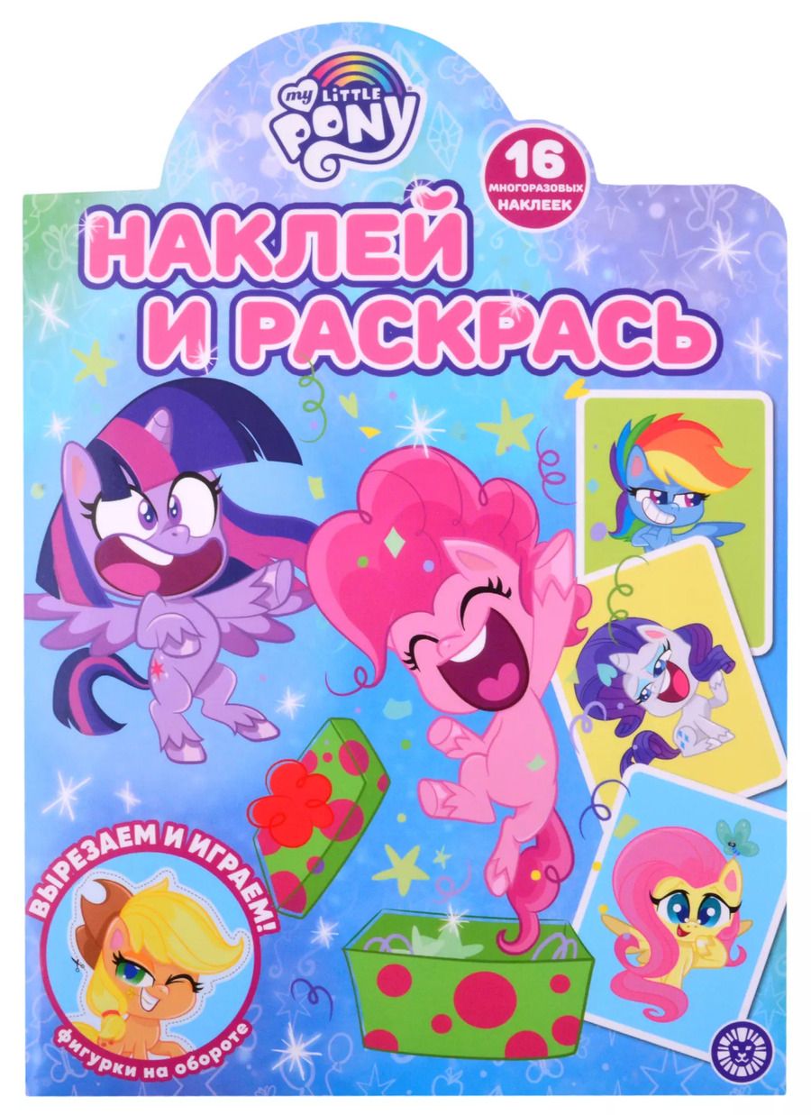 Обложка книги "Наклей и раскрась! № НР 2120 ("Мой маленький пони")"
