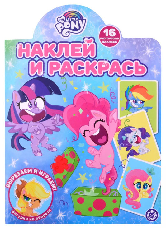 Обложка книги "Наклей и раскрась! № НР 2120 ("Мой маленький пони")"