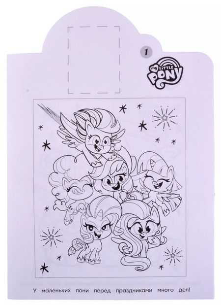Фотография книги "Наклей и раскрась! № НР 2120 ("Мой маленький пони")"