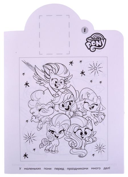 Фотография книги "Наклей и раскрась! № НР 2120 ("Мой маленький пони")"