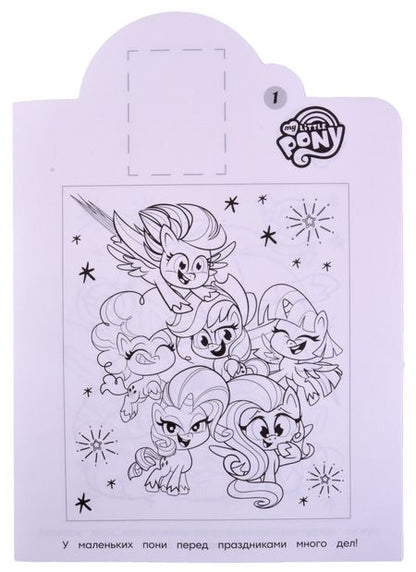 Фотография книги "Наклей и раскрась! № НР 2120 ("Мой маленький пони")"