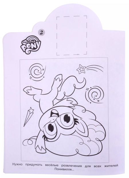 Фотография книги "Наклей и раскрась! № НР 2120 ("Мой маленький пони")"