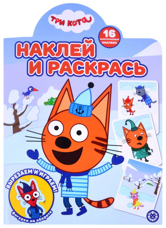 Обложка книги "Наклей и раскрась! № НР 2122 ("Три кота")"