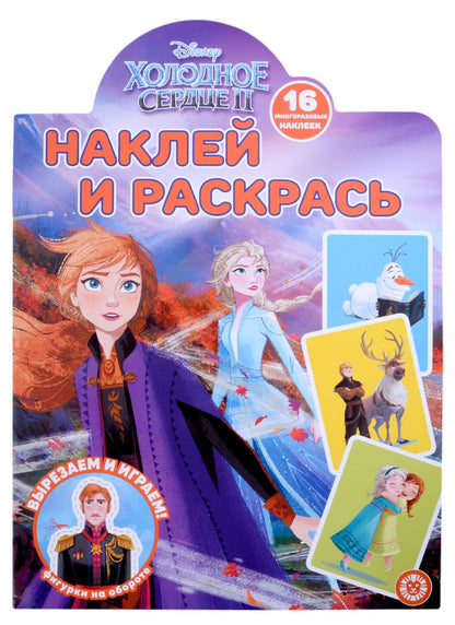 Обложка книги "Наклей и раскрась № НР 2201 ("Холодное сердце 2")"