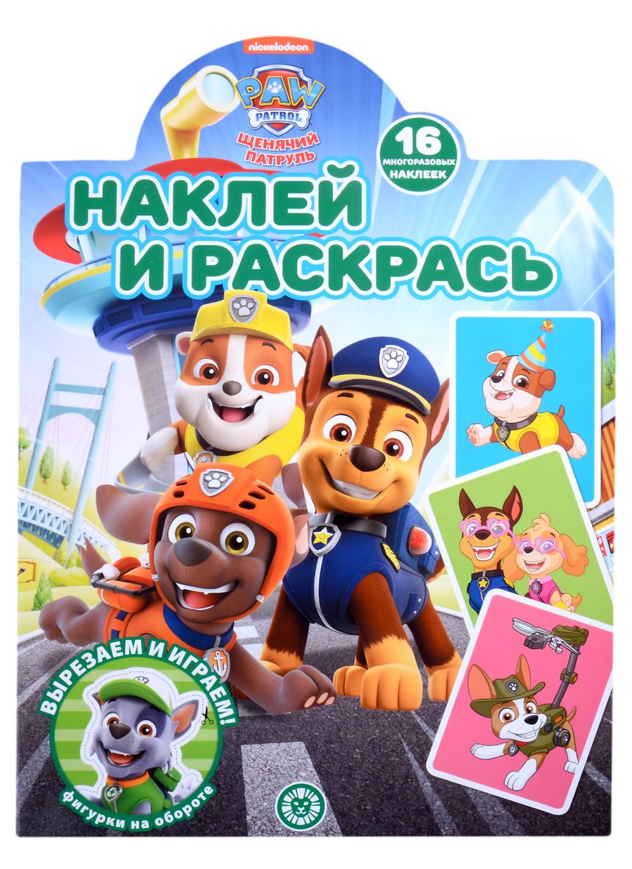 Обложка книги "Наклей и раскрась № НР 2205 ("Щенячий патруль")"