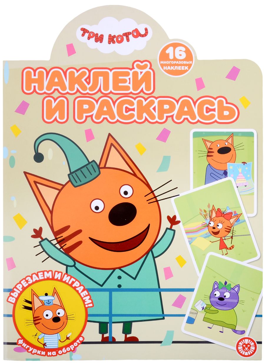 Обложка книги "Наклей и раскрась № НР 2206 ("Три кота")"