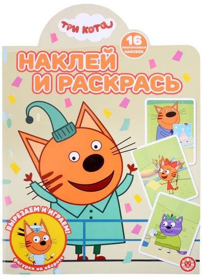 Обложка книги "Наклей и раскрась № НР 2206 ("Три кота")"