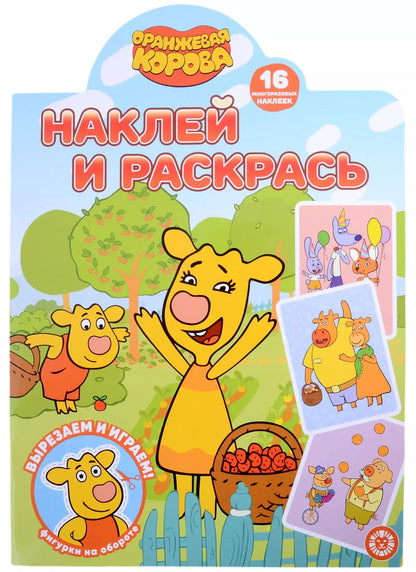 Обложка книги "Наклей и раскрась № НР 2208 ("Оранжевая корова")"