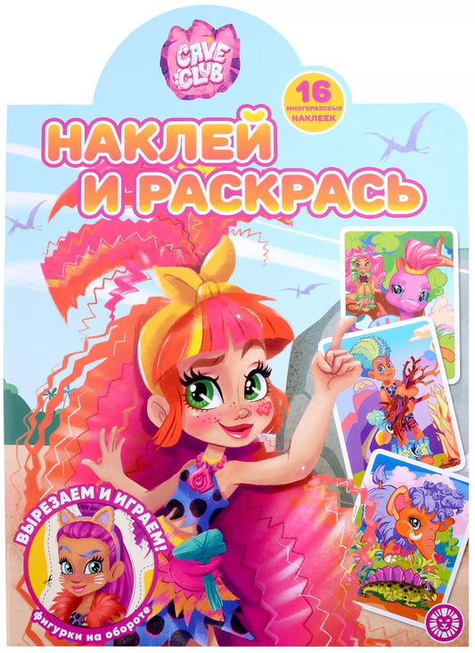 Обложка книги "Наклей и раскрась № НР 2210 ("Cave Club")"