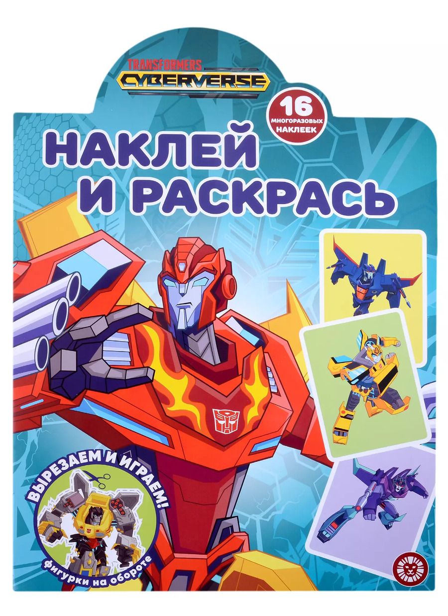 Обложка книги "Наклей и раскрась № НР 2211 ("Трансформеры")"