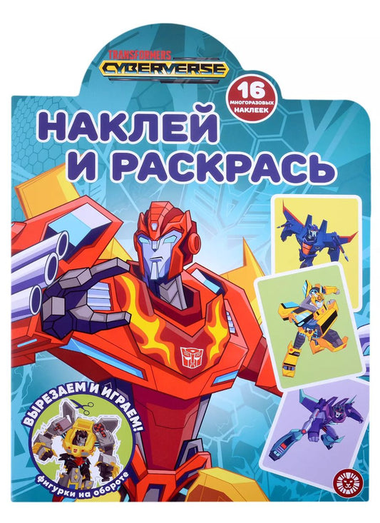 Обложка книги "Наклей и раскрась № НР 2211 ("Трансформеры")"