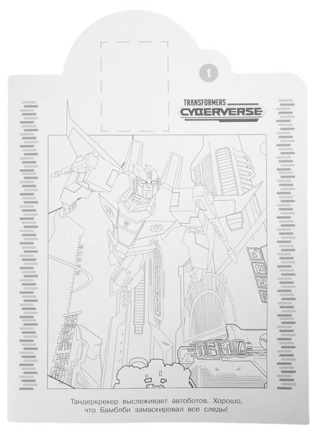Фотография книги "Наклей и раскрась № НР 2211 ("Трансформеры")"
