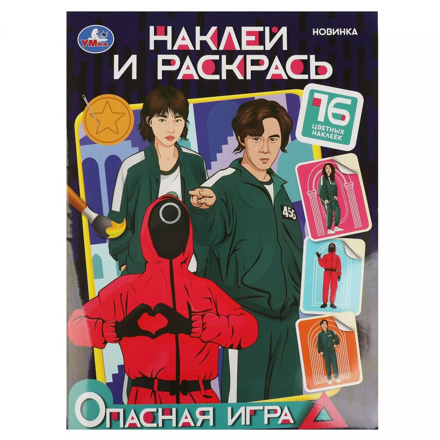 Обложка книги "Наклей и раскрась "Опасная игра", 16 наклеек"
