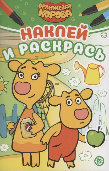Обложка книги "Наклей и раскрась! "Оранжевая корова""