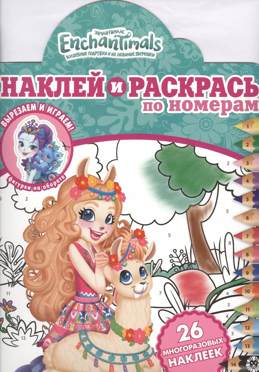 Обложка книги "Наклей и раскрась по номерам "Энчантималс""