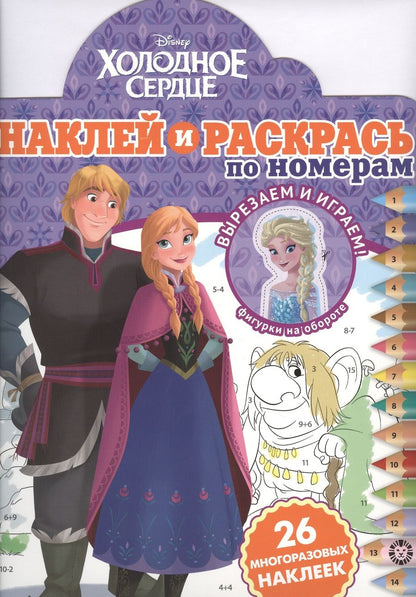 Обложка книги "Наклей и раскрась по номерам "Холодное сердце""