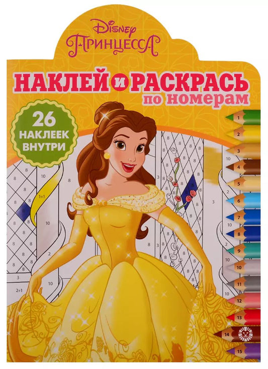 Обложка книги "Наклей и раскрась по номерам № НРПН 1901. "Принцесса Disney""