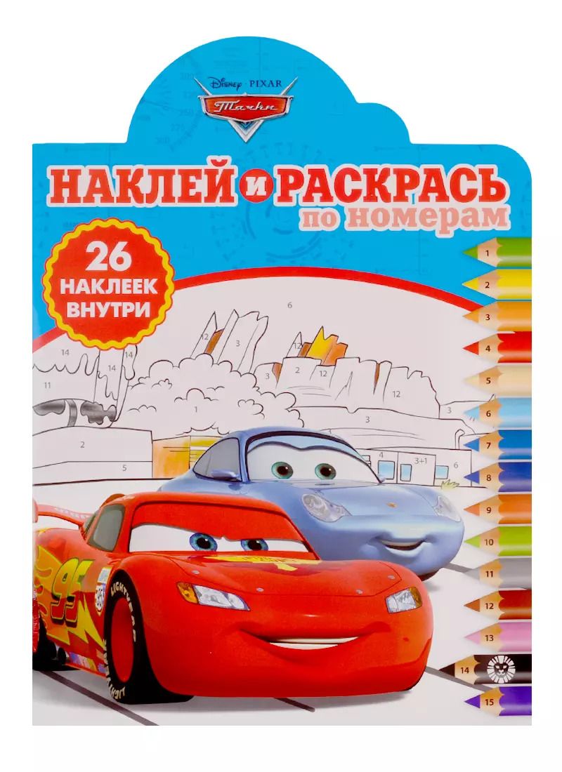 Обложка книги "Наклей и раскрась по номерам № НРПН 1902. "Тачки""
