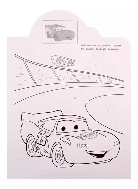 Фотография книги "Наклей и раскрась по номерам № НРПН 1902. "Тачки""