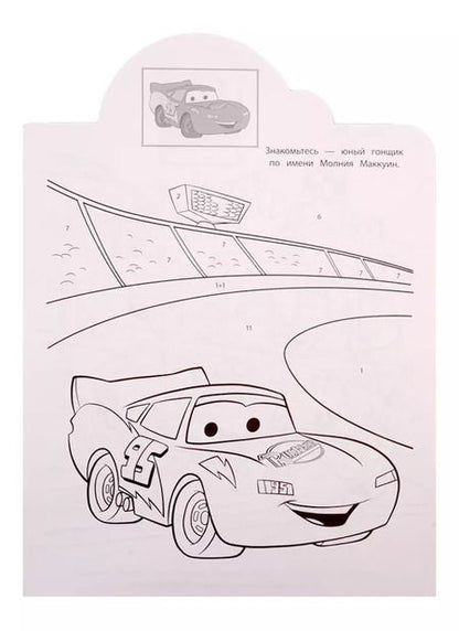 Фотография книги "Наклей и раскрась по номерам № НРПН 1902. "Тачки""