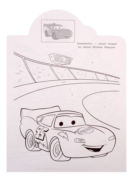 Фотография книги "Наклей и раскрась по номерам № НРПН 1902. "Тачки""