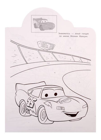 Фотография книги "Наклей и раскрась по номерам № НРПН 1902. "Тачки""