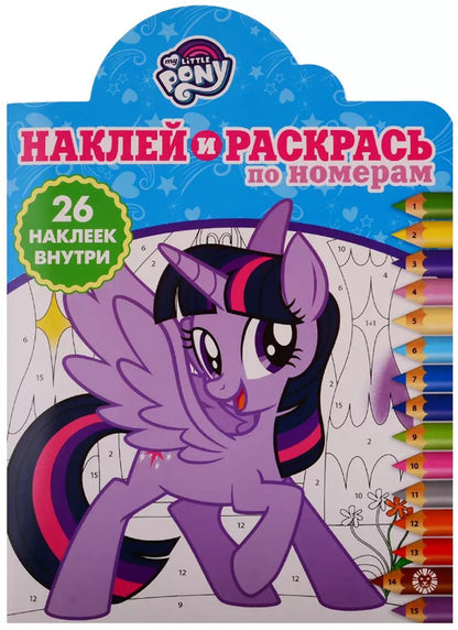 Обложка книги "Наклей и раскрась по номерам № НРПН 1904. "Мой маленький пони""