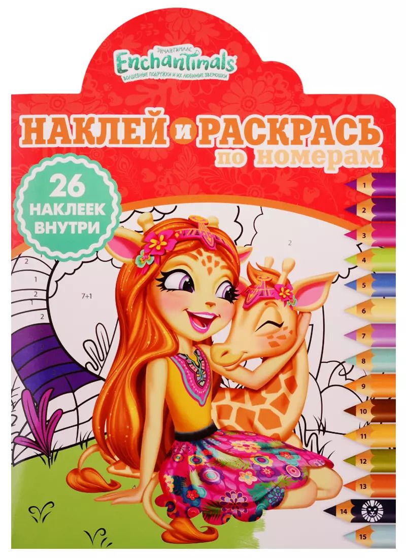 Обложка книги "Наклей и раскрась по номерам № НРПН 1917 "Энчантималс". 26 наклеек внутри!"