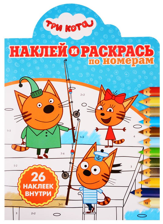 Обложка книги "Наклей и раскрась по номерам № НРПН 1919. "Три Кота""