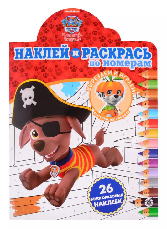 Обложка книги "Наклей и раскрась по номерам № НРПН 2009 ("Щенячий патруль")"