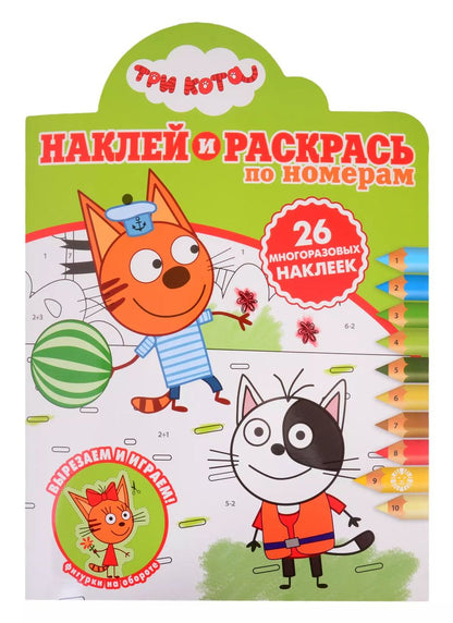 Обложка книги "Наклей и раскрась по номерам № НРПН 2016 ("Три Кота")"