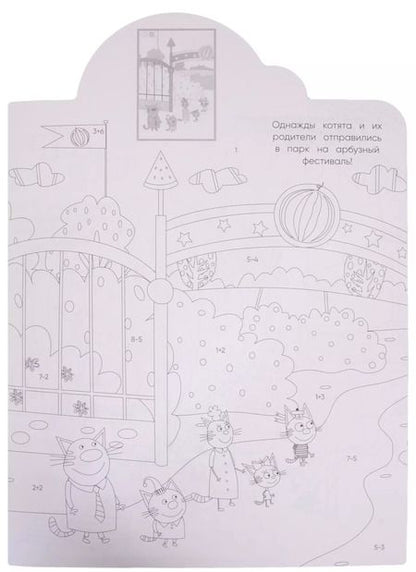 Фотография книги "Наклей и раскрась по номерам № НРПН 2016 ("Три Кота")"