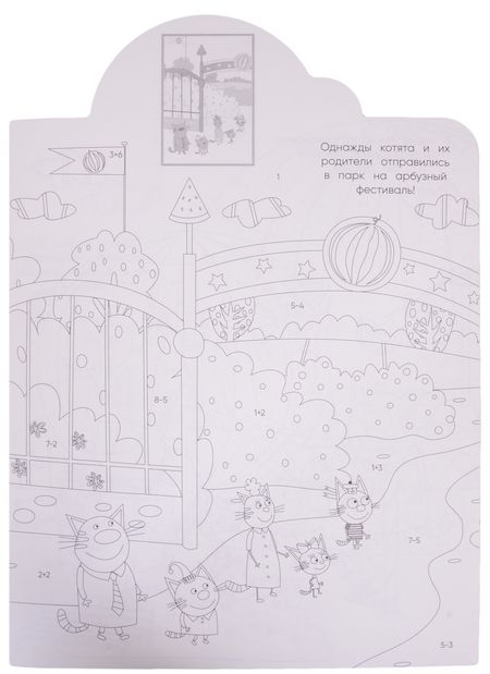 Фотография книги "Наклей и раскрась по номерам № НРПН 2016 ("Три Кота")"