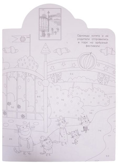 Фотография книги "Наклей и раскрась по номерам № НРПН 2016 ("Три Кота")"