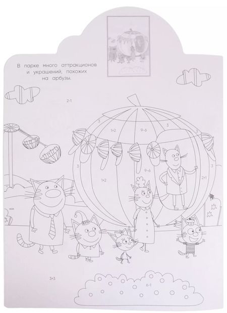 Фотография книги "Наклей и раскрась по номерам № НРПН 2016 ("Три Кота")"