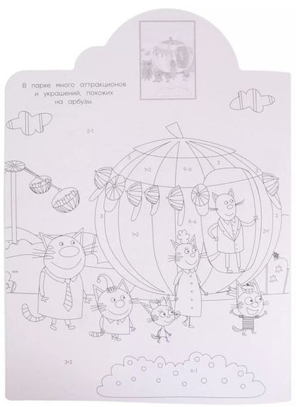 Фотография книги "Наклей и раскрась по номерам № НРПН 2016 ("Три Кота")"